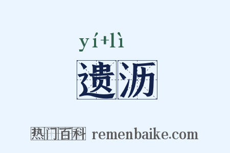 遗沥是什么意思的图片